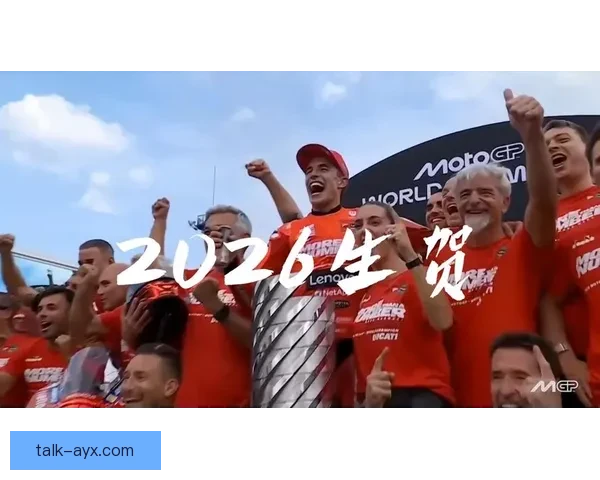 2026赛季MotoGP震撼开幕顶级车手争冠格局生变四强激战再起