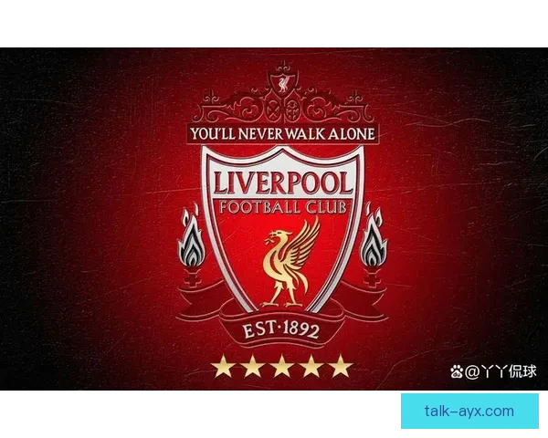 利物浦足球俱乐部历史辉煌与未来展望：从红军荣耀到世界舞台的持续征战